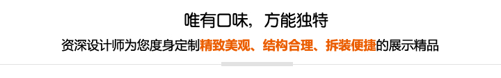 资深设计师为您度身定制精致美观、结构合理、拆装便捷的展示精品